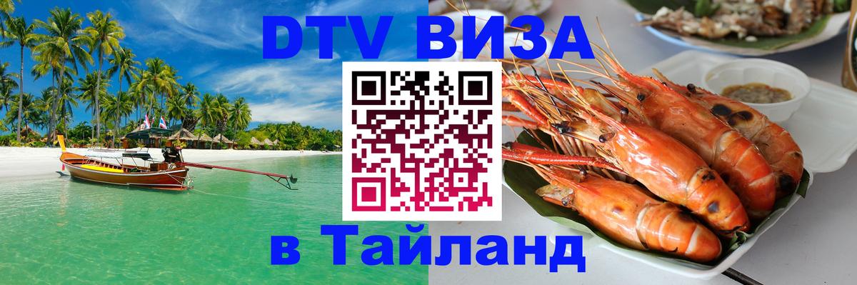 Купить DTV визу в Таиланд Доха 