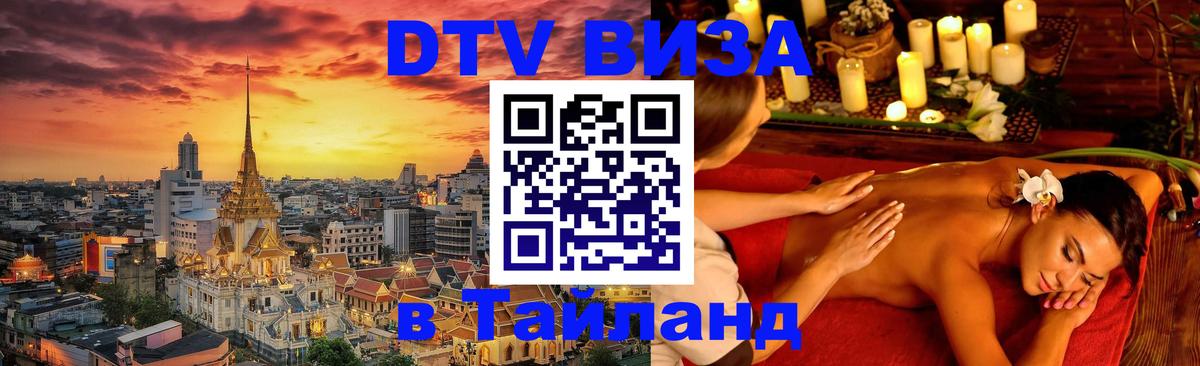 Destination Thailand Visa (DTV виза) Destination Thailand Visa (DTV виза)